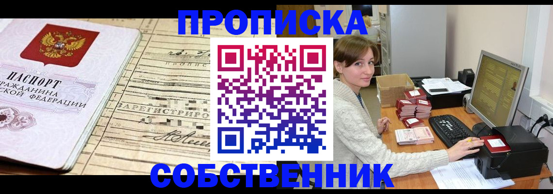 временная регистрация собственник в Стерлитамаке